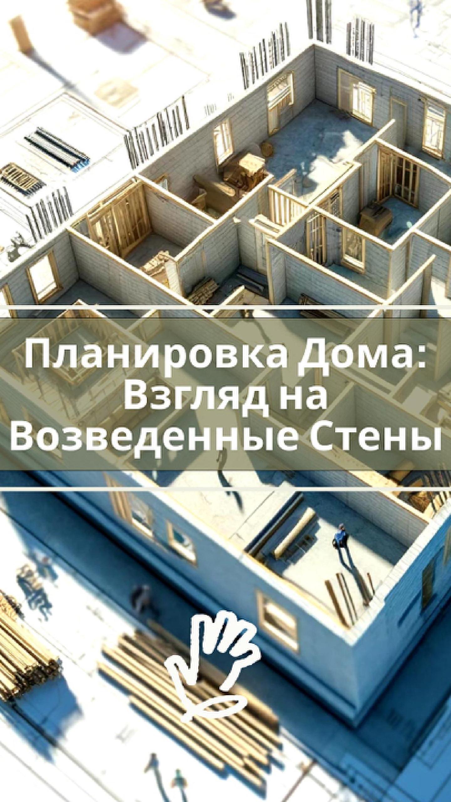 Избегайте проблем: правильная планировка дома #стройка #строительство #дом