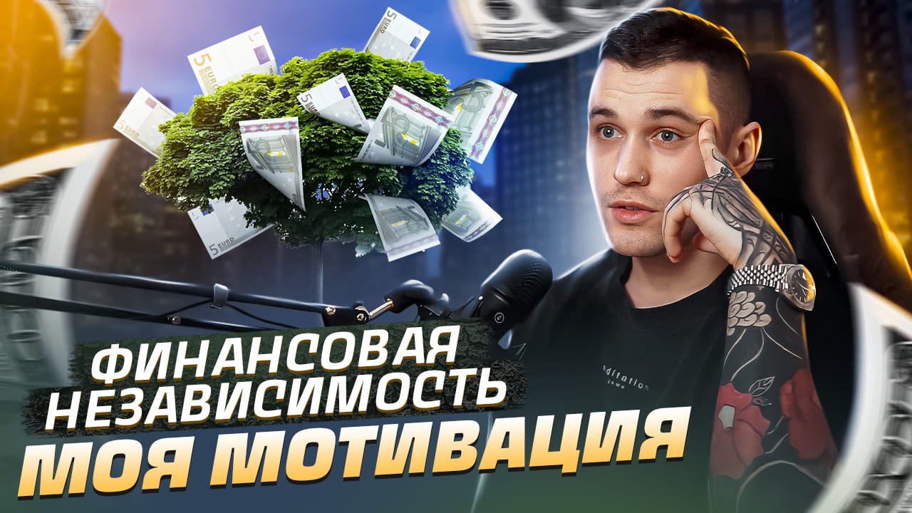 ФИНАНСОВАЯ НЕЗАВИСИМОСТЬ! МОЯ МОТИВАЦИЯ (ЧАСТЬ 1)