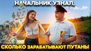 НАЧАЛЬНИК УЗНАЛ, СКОЛЬКО ЗАРАБАТЫВАЮТ ПУТАНЫ