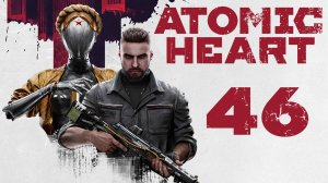 Atomic Heart - Мозжечок, Таламус, Мозолистое тело... - Прохождение игры на русском [#46] | PC