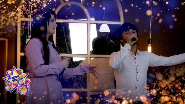 Максим Султанов и Аксана Абдулаева - Аксана /Звездный час/ смотреть онлайн