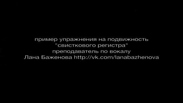 Whistle Register,упражнение на подвижность свисткового регистра. смотреть онлайн