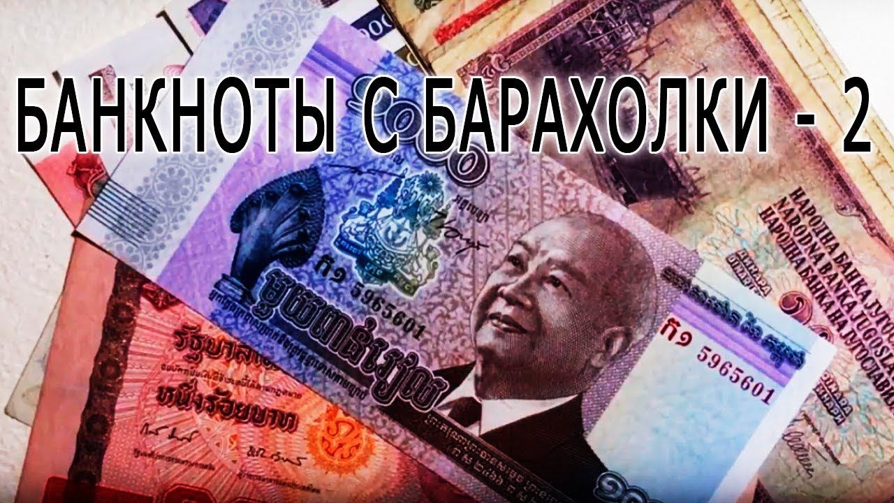 БАНКНОТЫ С БАРАХОЛКИ - 2! BANKNOTES FROM THE FLEA MARKET - 2!