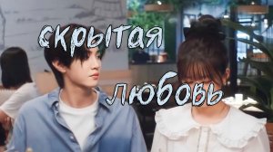 Скрытая любовь - 1 сезон 24 серия  / Hidden Love / Tou Tou Cang Bu Zhu