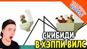 ? СКИБИДИ ТУАЛЕТЫ В ХЭППИ ВИЛС! ? Happy wheels skibidi toilet Прохождение