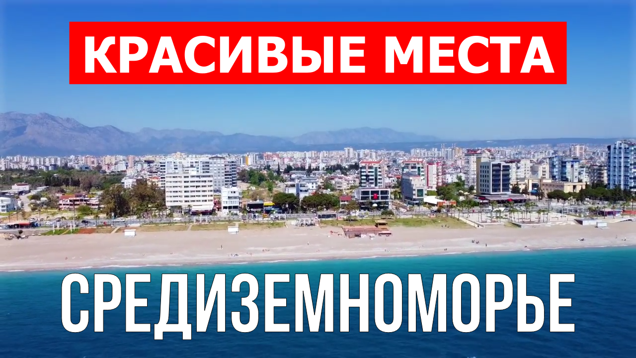 Средиземноморский регион, Турция | Достопримечательности, туризм, места, природа, обзор | 4к видео смотреть онлайн