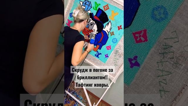 Тафтинг Ковры,ручной работы! смотреть онлайн