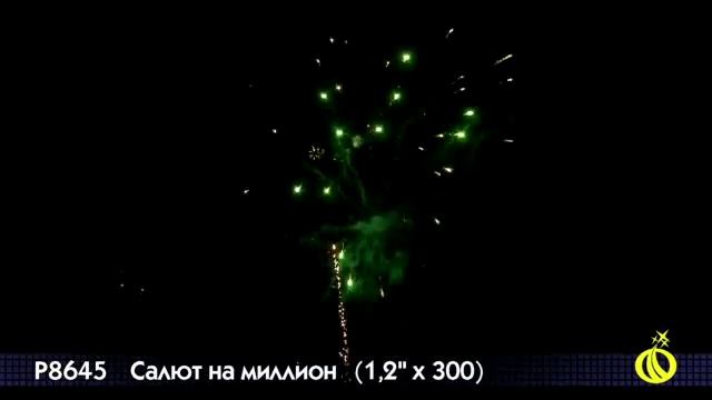 Р8645 Салют на миллион NEW смотреть онлайн