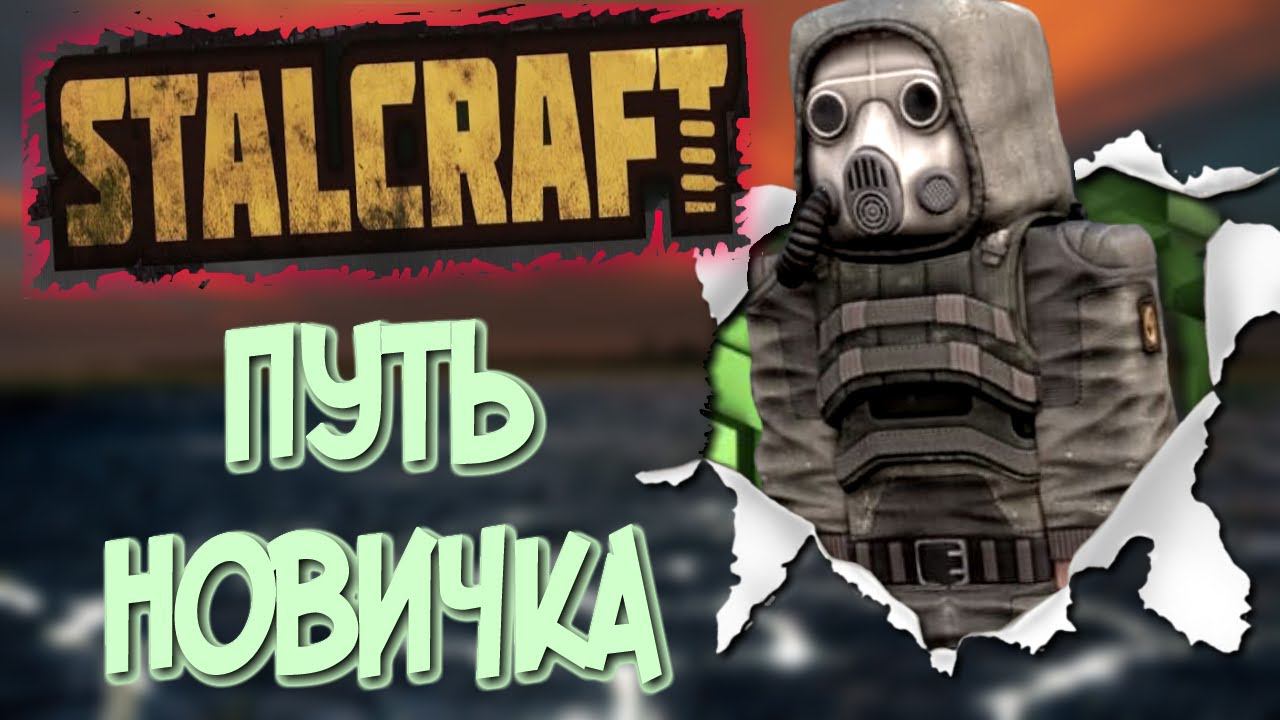 СТАЛКРАФТ путь новичка часть 1 | STALCRAFT смотреть онлайн