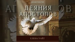 Деяния Апостолов , глава 02   Елена Уайт