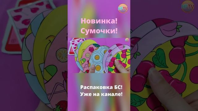 Сумочки?Распаковка бумажных сюрпризов?Патчи?Дизайн каталога?Ноготочки?Смайлы?Обои на телефон? смотреть онлайн