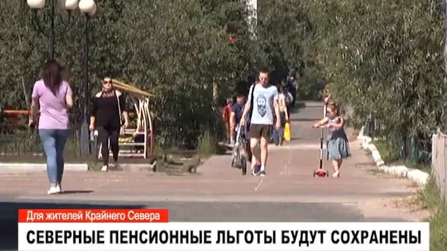 Для жителей Крайнего Севера северные пенсионные льготы будут сохранены. смотреть онлайн