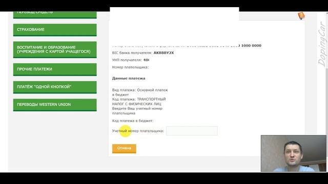 Как оплатить транспортный налог через интернет банкинг РБ смотреть онлайн