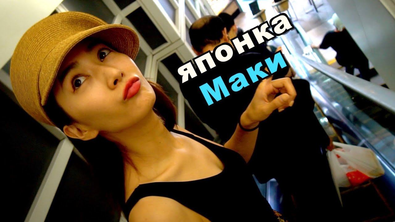 ЯПОНКА ВЧЕРА ВЕРНУЛАСЬ ИЗ РОССИИ! Маки и трудная жизнь модели в Токио смотреть онлайн