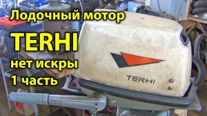 TERHI финский старинный лодочный мотор. Ремонт, нет искры, часть 1.