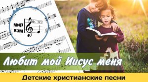 Любит мой Иисус меня | Христианские песни для детей