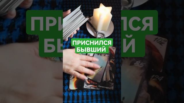 ПРИСНИЛСЯ БЫВШИЙ. ЧТО ЭТО ЗНАЧИТ? #shorts #раскладнасон #сонтаро смотреть онлайн