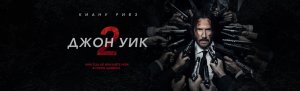 Фильм ДЖОН УИК 2 - боевик , трейлер HD