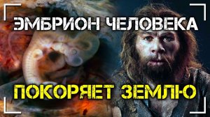 Эмбрион человека покоряет Землю. Александр Белов