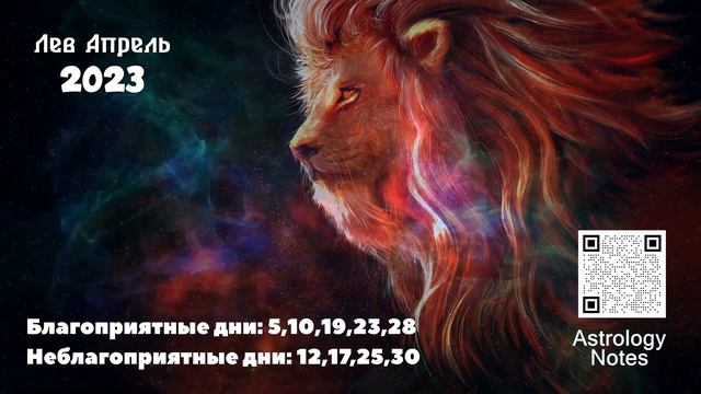 Что Ждет Льва в Апреле 2023 года смотреть онлайн