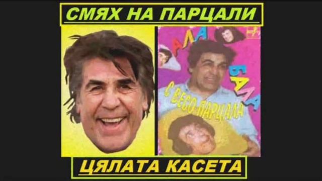 Смях на парцали - ¡Цялата касета! смотреть онлайн