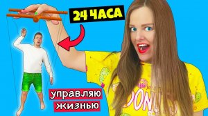 ПАРЕНЬ УПРАВЛЯЕТ МОЕЙ ЖИЗНЬЮ 24 ЧАСА ЧЕЛЛЕНДЖ!