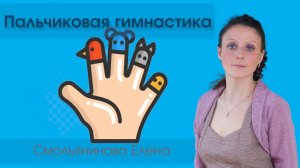 Пальчиковая гимнастика: «Мы капусту рубим» и «Моем руки»