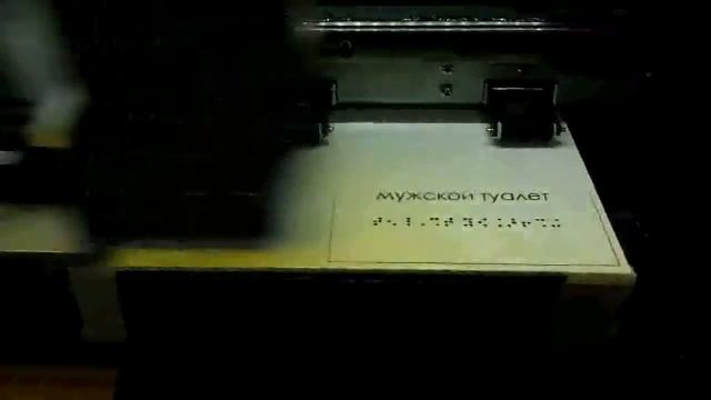 Печать табличек с шрифтом Брайля - www.mostab.ru смотреть онлайн