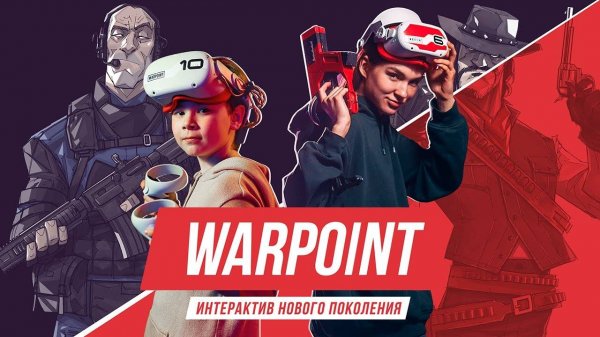 WARPOINT — лучший интерактив для вашего мероприятия