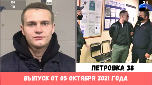 Петровка 38 выпуск от 05 октября 2021 года.mp4