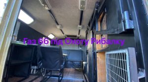 Газ-66 Кунг под Охоту Рибалку?