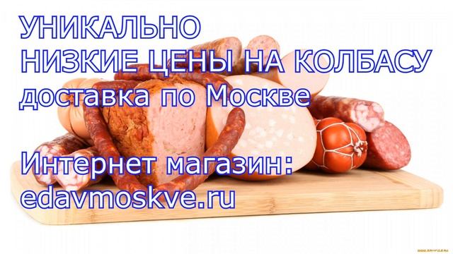 Колбаса с доставкой по Москве смотреть онлайн