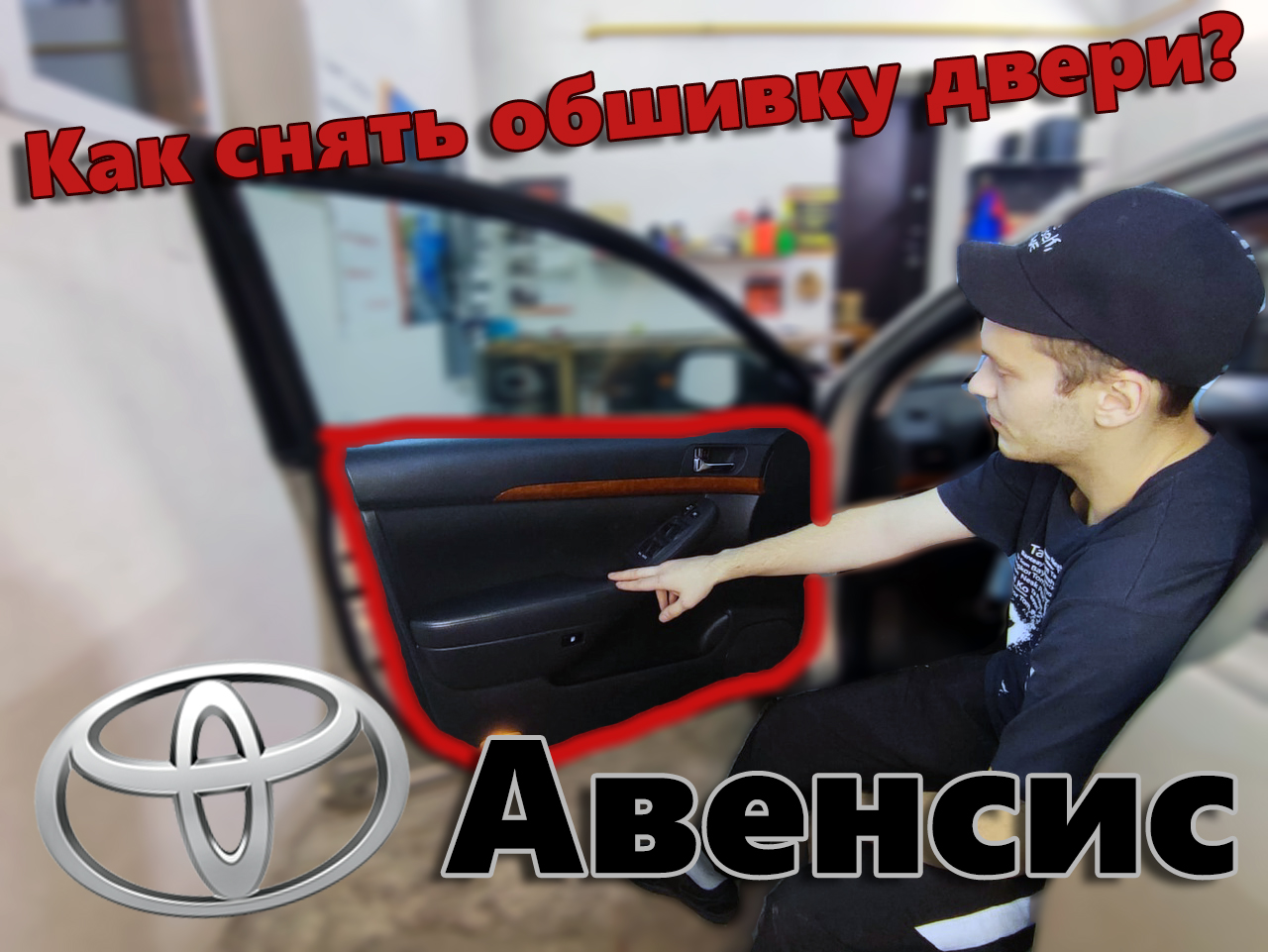 Как снять / разобрать дверную карту / обшивку двери Toyota Avensis смотреть онлайн