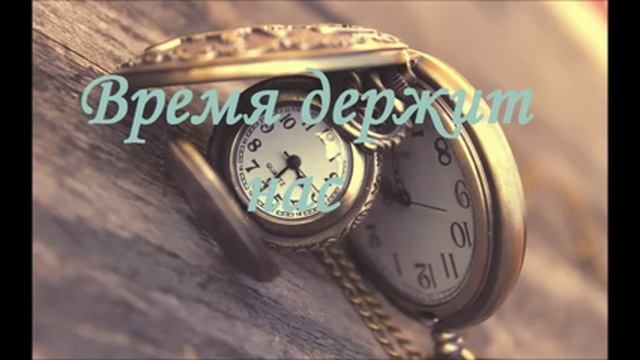 Время держит нас | Петр Бальжик смотреть онлайн