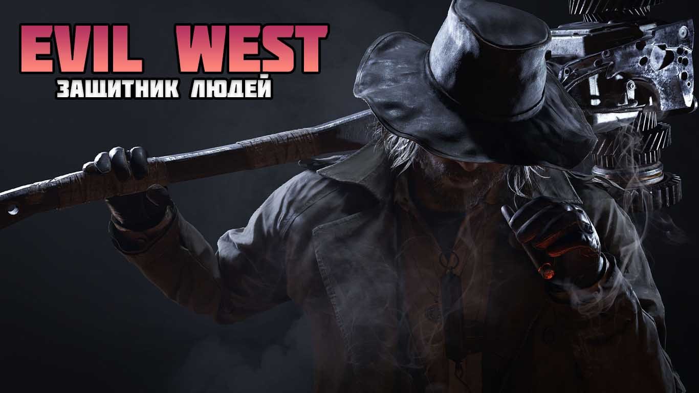 EVIL WEST ПРОХОЖДЕНИЕ: ЧАСТЬ 11 - ЗАЩИТНИК ЛЮДЕЙ смотреть онлайн