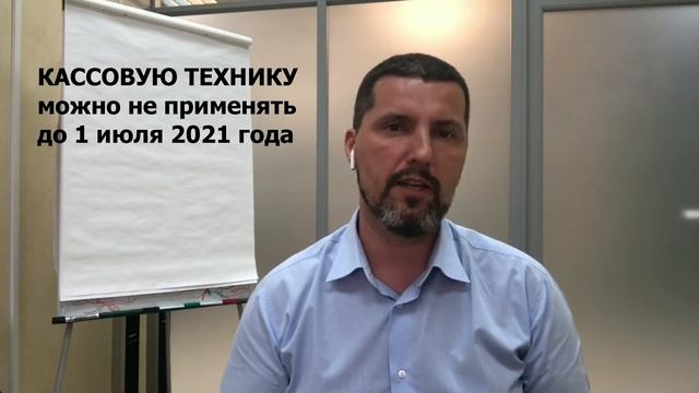 Онлайн кассу можно не применять до 01.07.2021 смотреть онлайн