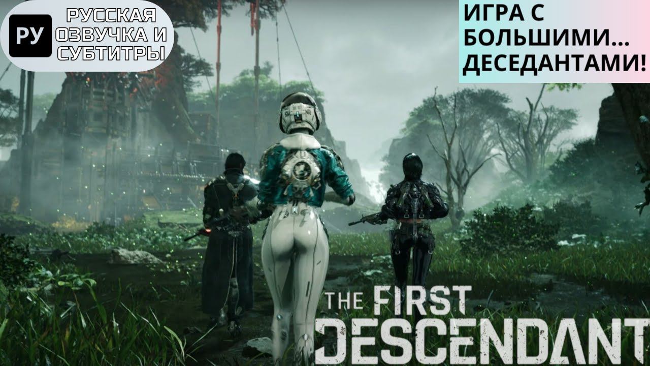 The First Descendant русская озвучка Official Trailer Reveal / трейлер с Геймском 2023 RU смотреть онлайн