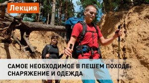 Самое необходимое в пешем походе: снаряжение и одежда