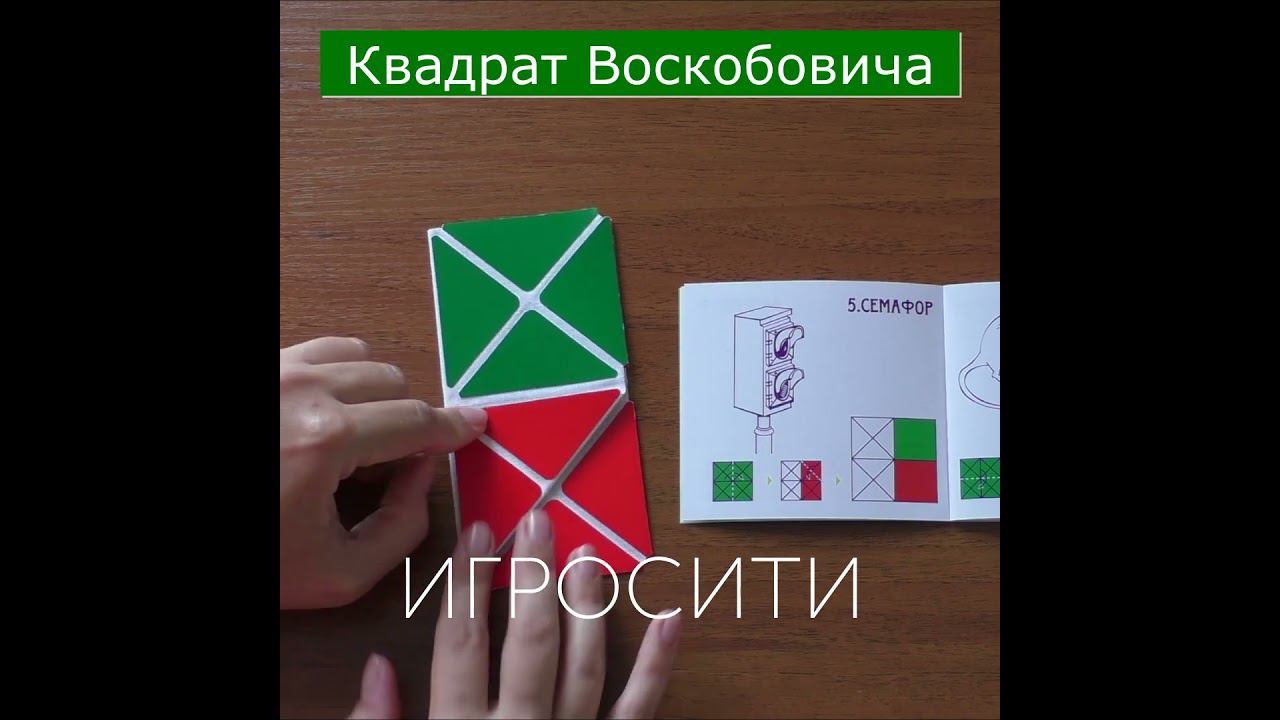 Квадрат Воскобовича смотреть онлайн