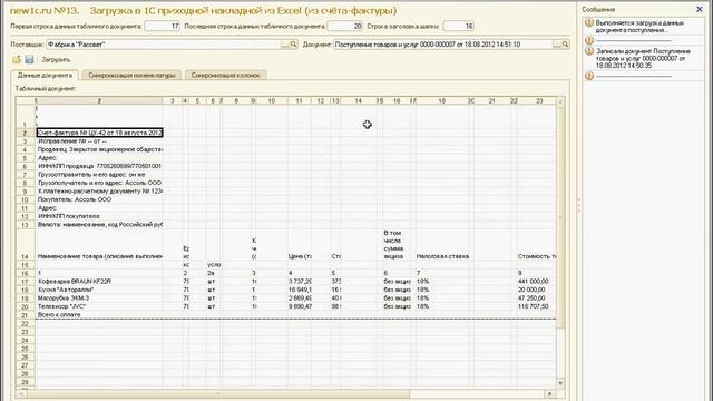 Загрузка в 1С приходной накладной из Excel из сч-фактуры смотреть онлайн