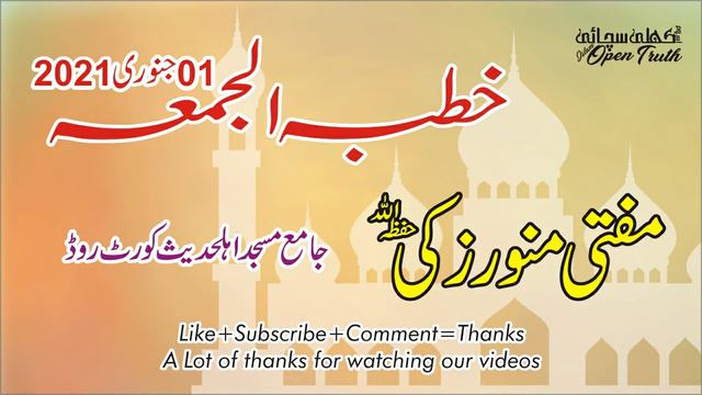 Jummha Khutaba | 01 Jan 2021 | Mufti Munawar Zaki | Cort Road Masjid | Islam Open Truth смотреть онлайн