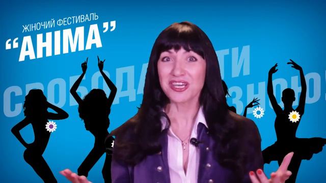 Женский фестиваль Анима 2015 Киев. Cпикер - Ксения Тейлор смотреть онлайн