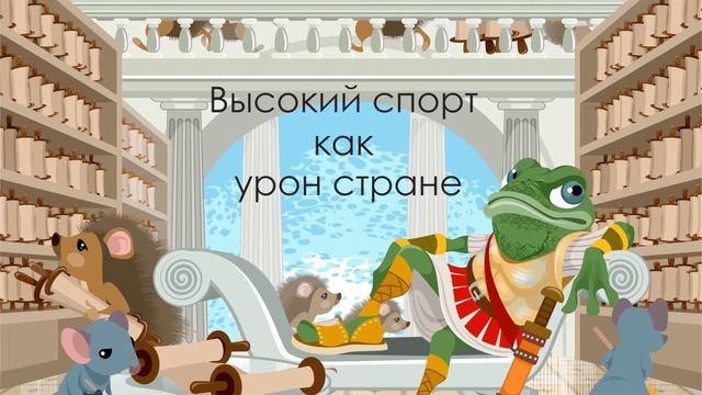 Высокий спорт как урон стране смотреть онлайн