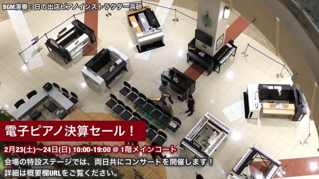 『電子ピアノ決算セール！』2/23～24 開催 島村楽器日の出店 смотреть онлайн