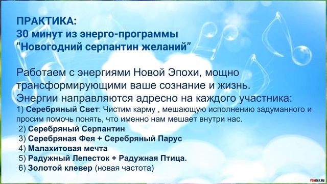 Юрий Харикава. НОВОГОДНИЙ СЕРПАНТИН ЖЕЛАНИЙ. ПРЕЗЕНТАЦИЯ НОВОЙ ЧАСТОТЫ - ЗOЛОТОЙ КЛЕВЕР! смотреть онлайн