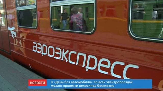 РЖД ТВ, 22 09 2014, МЖД И «АЭРОЭКСПРЕСС» ПРИСОЕДИНЯЮТСЯ К АКЦИИ «ВСЕМИРНЫЙ ДЕНЬ БЕЗ АВТОМОБИЛЯ» смотреть онлайн