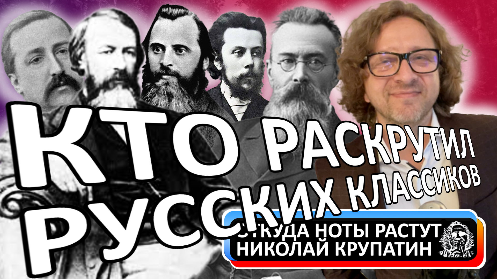 Могучая Кучка или Кто раскрутил русских классиков? смотреть онлайн
