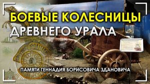 Боевые колесницы древнего Урала. Памяти Геннадия Борисовича Здановича