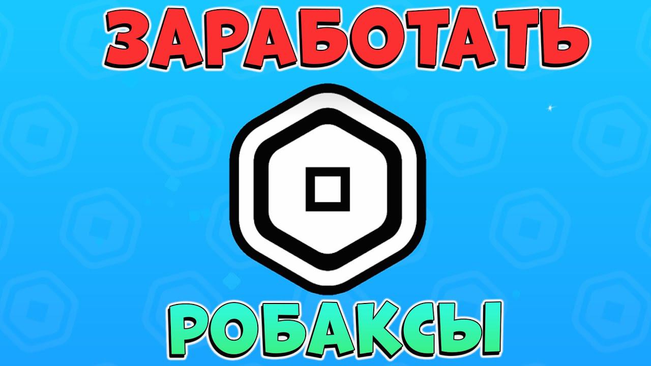 ТУТ МОЖНО ЗАРАБОАТЬ РОБАКСЫ  Robux Clicker