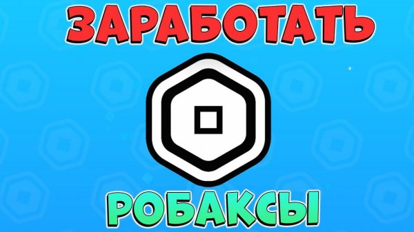 ТУТ МОЖНО ЗАРАБОАТЬ РОБАКСЫ Robux Clicker